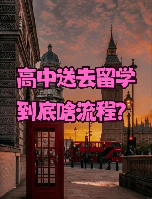 英国高中留学流程_2