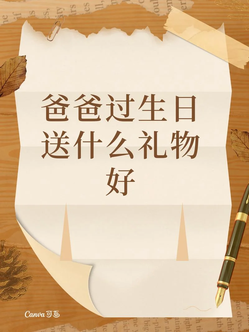 爸生日送什么礼物-爸生日送什么礼