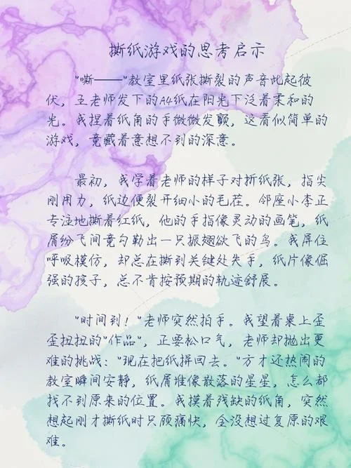 撕纸游戏感悟_1