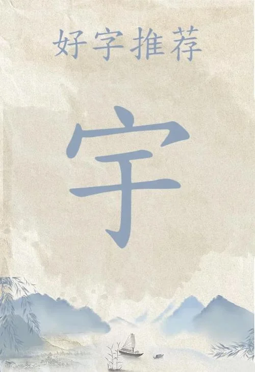 宇字起名寓意和含义_2