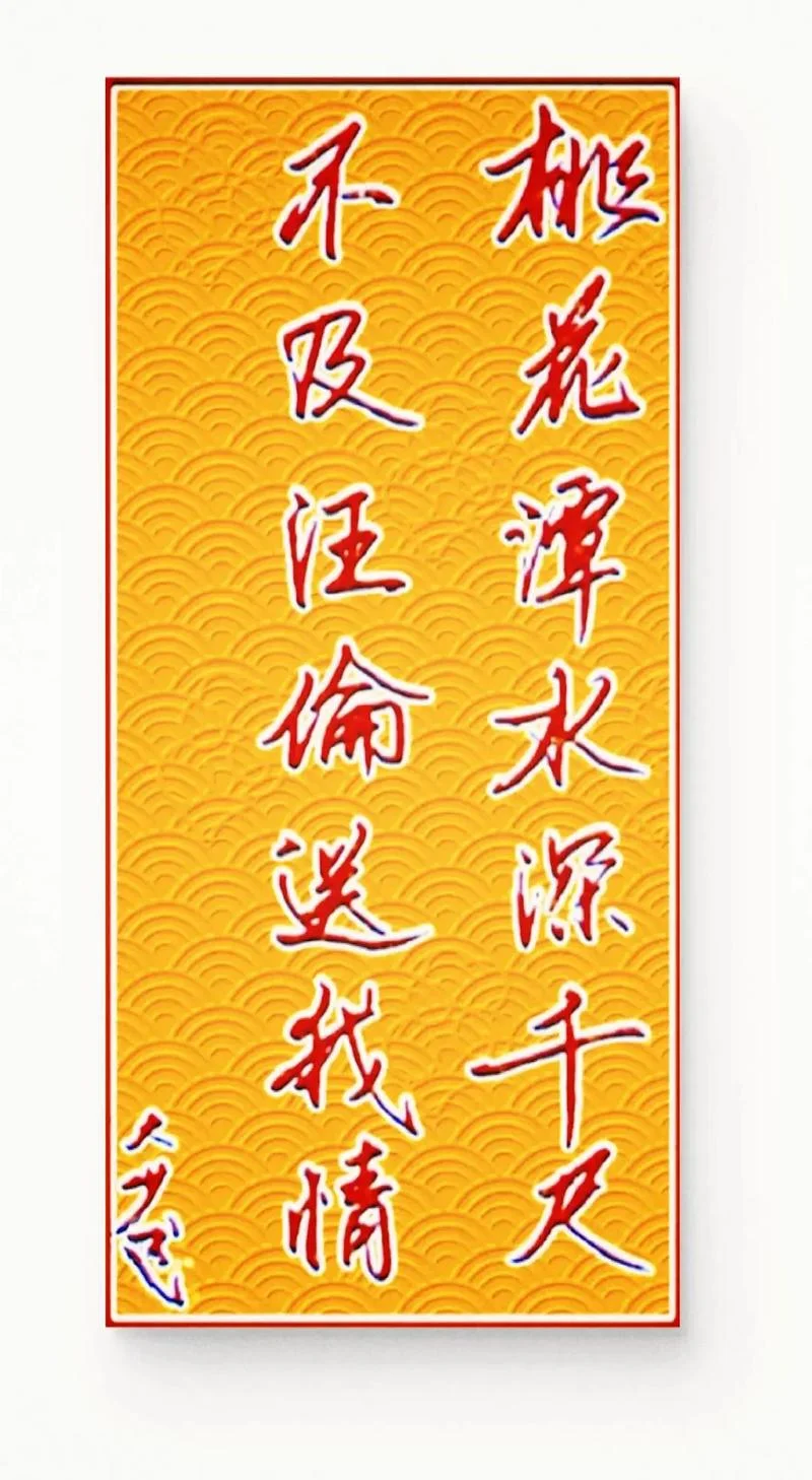 不及汪伦送我情的上一句是什么_1