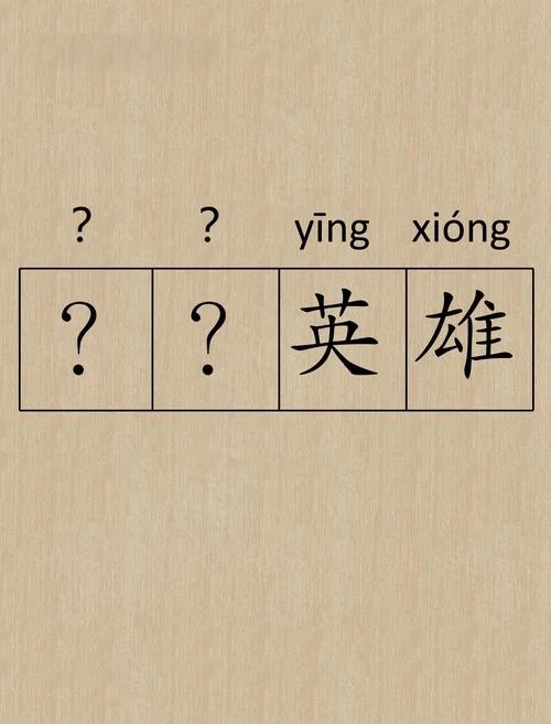 赞美英雄的成语及出处_1