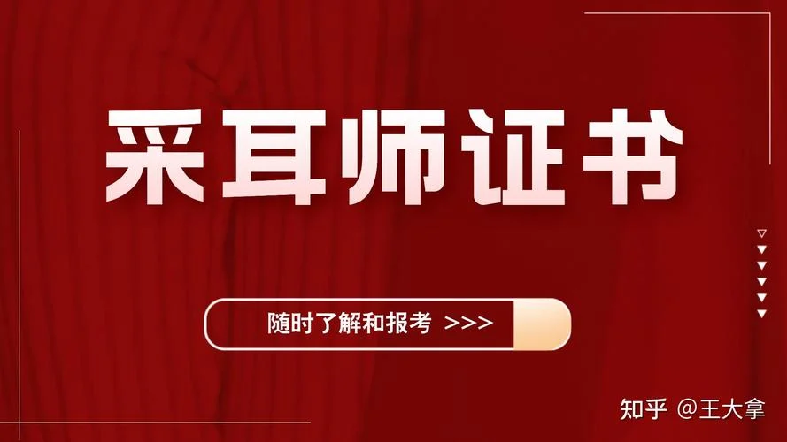 采耳师证报考_2