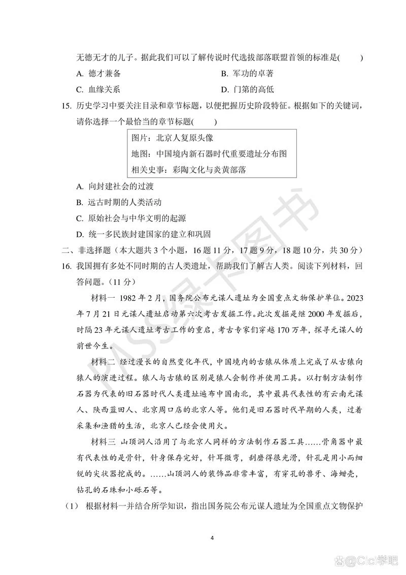 初一历史第一单元测试_2