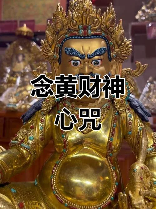 梦见念黄财神心咒_2