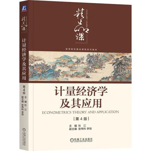 考研计量经济学-考研计量