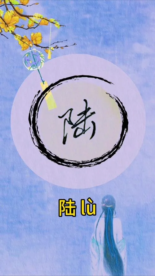 姓陆怎么起名-陆姓起名指南