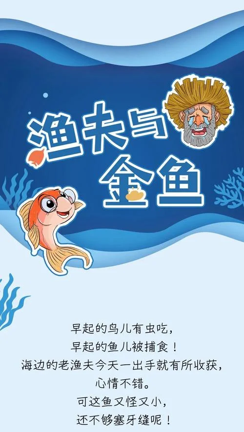 金鱼和渔夫的道理_1
