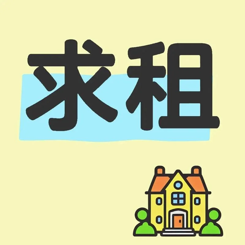 求租房屋怎么写_2