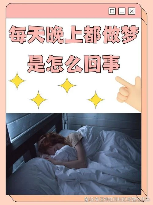 经常做梦睡不好_2
