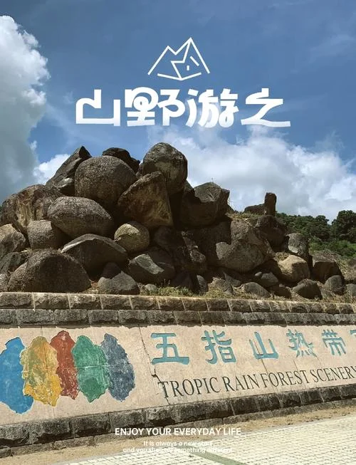 五指山旅游攻略图_2