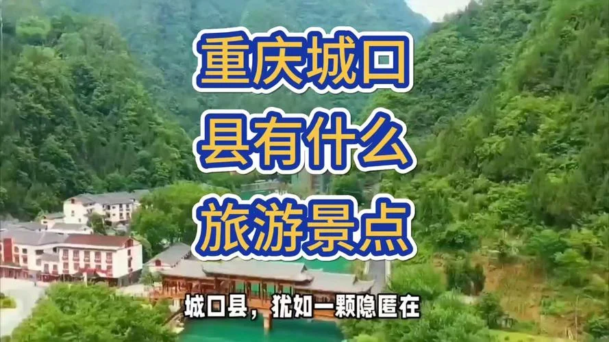 重庆城口十大旅游景点_2