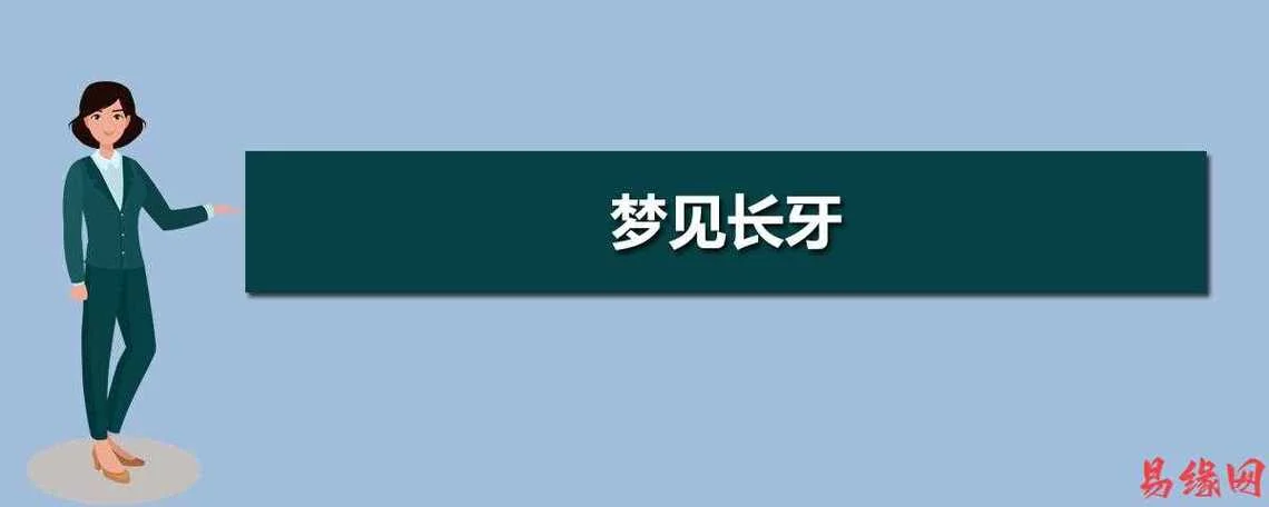 女人梦见自己孩子长牙_1