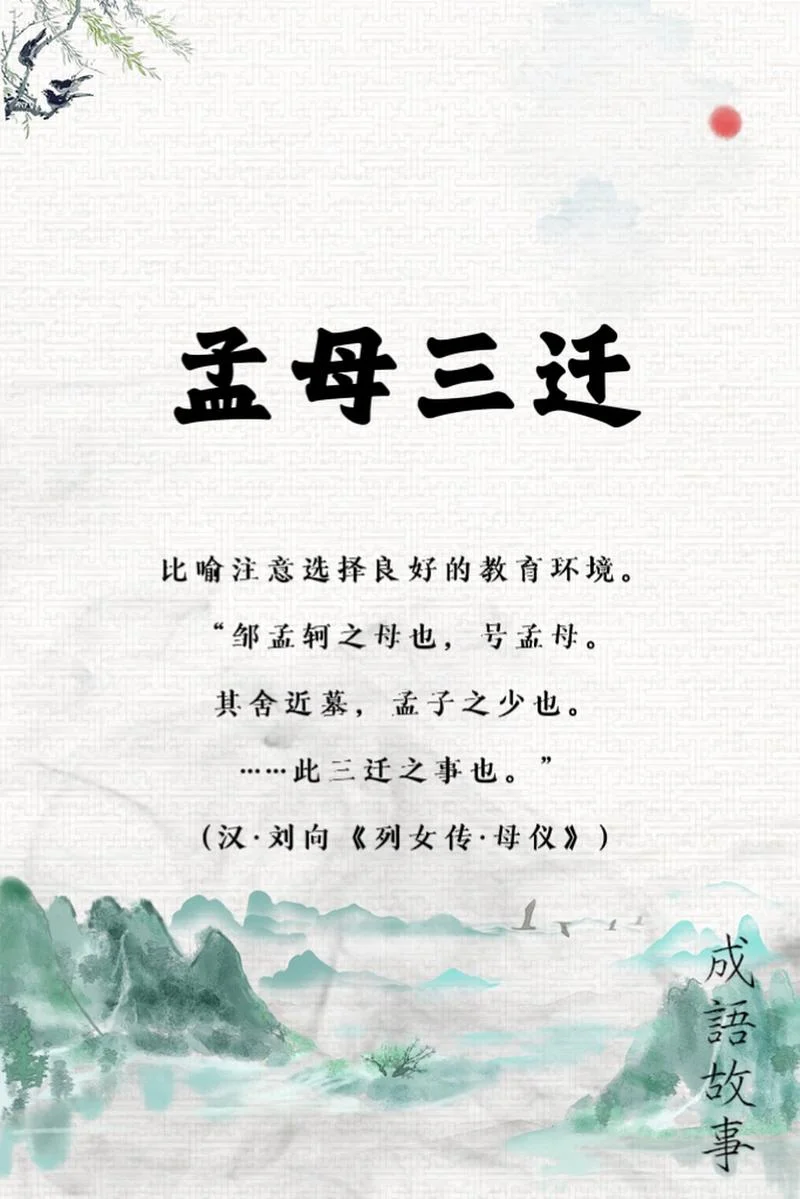 孟母三迁故事出自_1