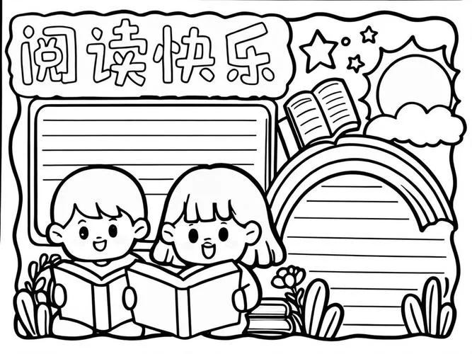 语文阅读手抄报电子版_2