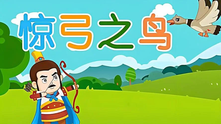 惊弓之鸟出自哪里_2
