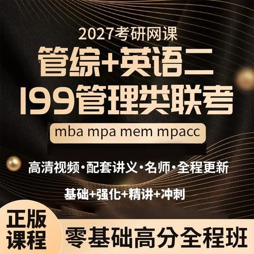 管综199考研网课-管综 199 考研网课