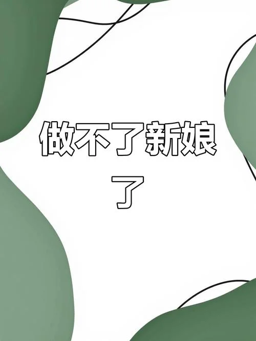 梦见自己结婚了却不高兴-梦醒不喜已成婚