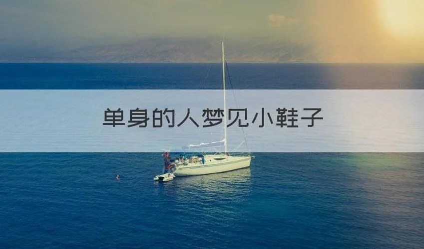 梦见单身_2