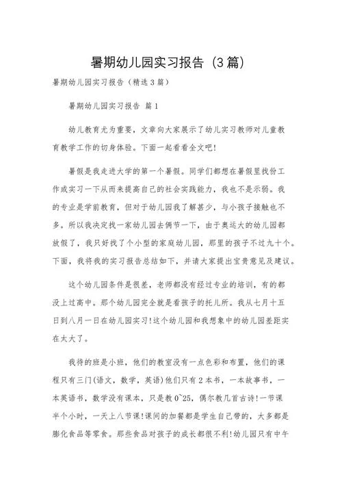 幼儿园见习感悟一百字_2
