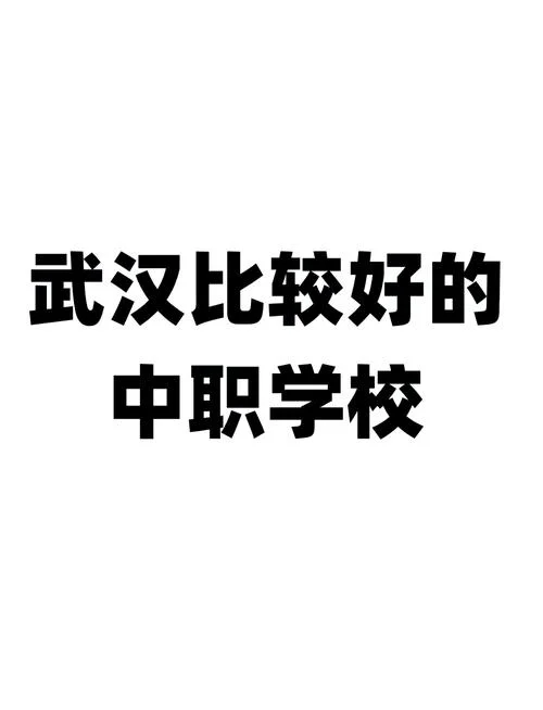 武汉十大最好的职高公办_1