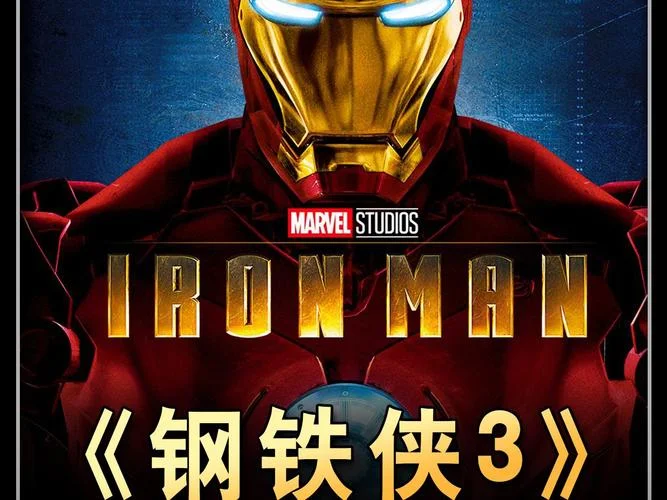 钢铁侠3剧情_2