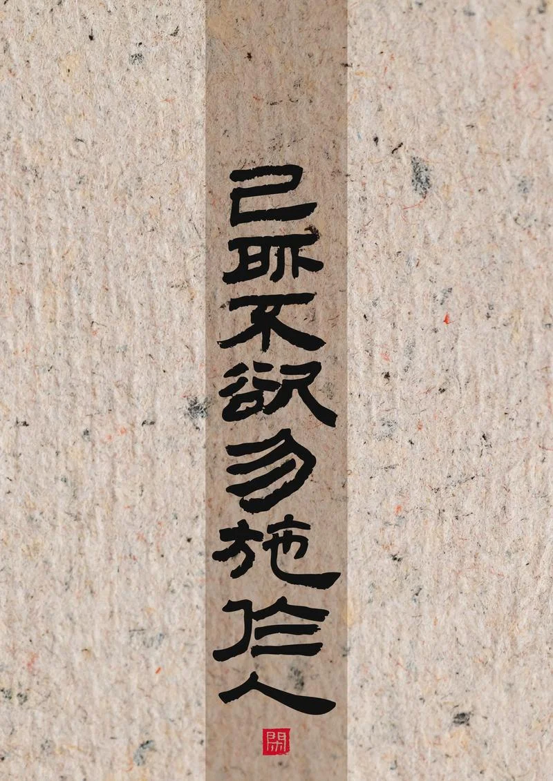莫施于人上一句_1