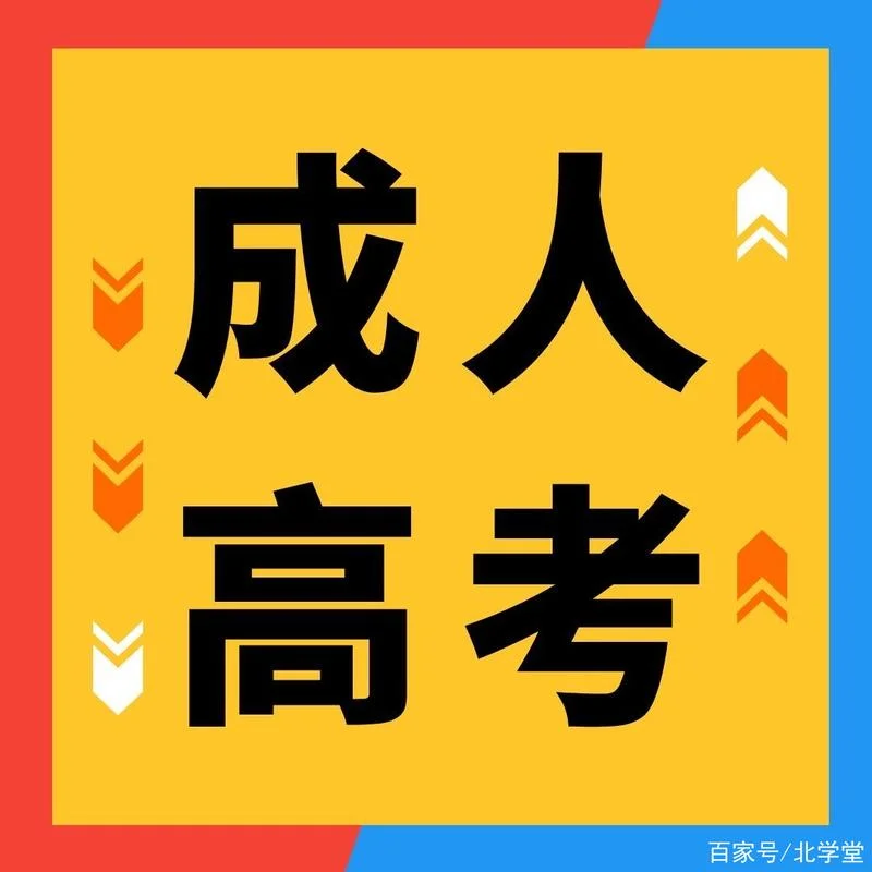 2020年成人高考报考_2