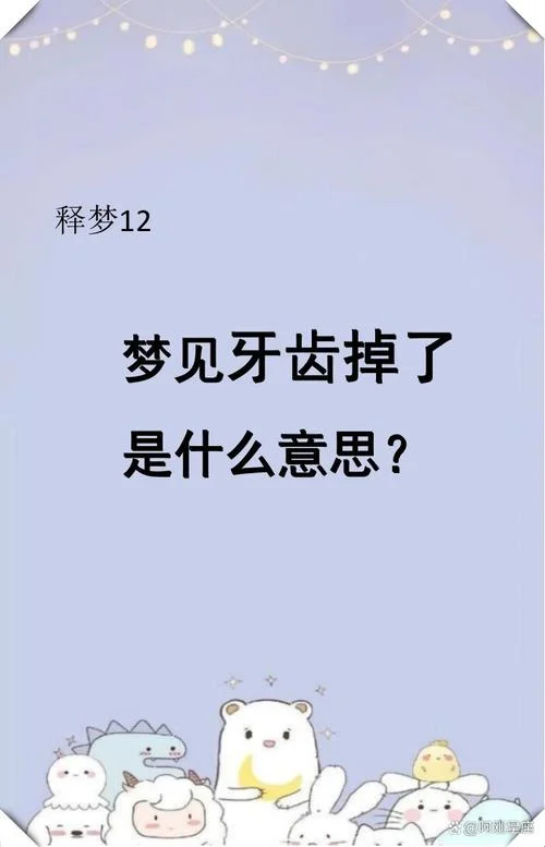 梦见自己拔大牙_2