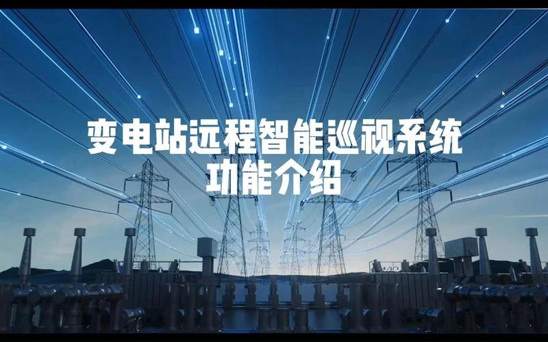 变电站机器人巡检系统通用技术条件_1