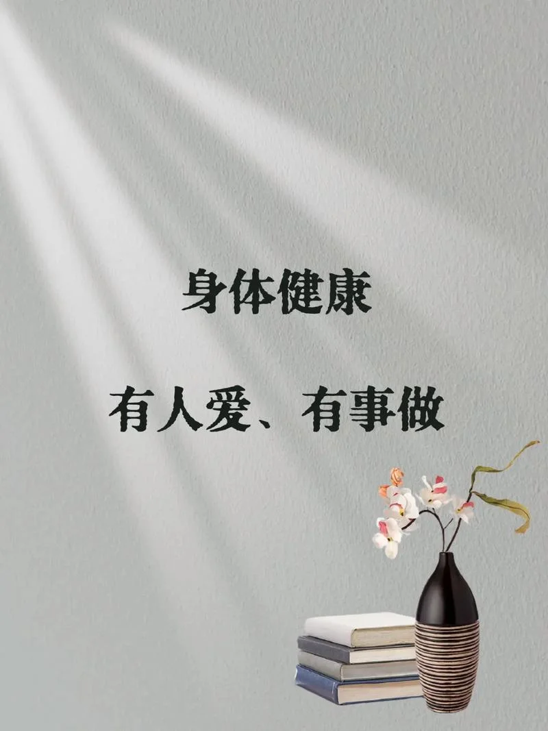 祝您身体健康下一句_1