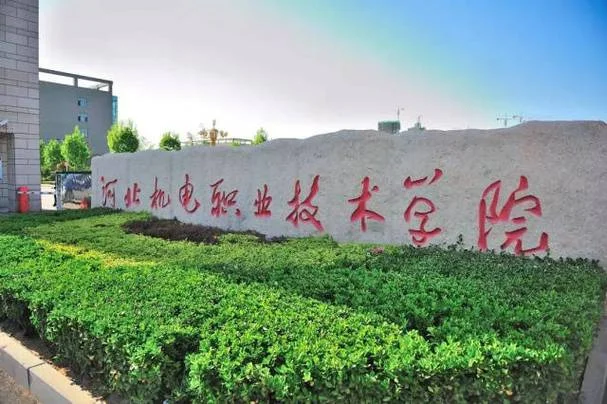 河北机电职业技术学院_1