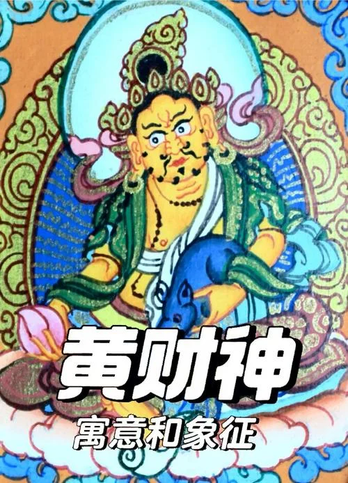 什么是黄财神法会_1