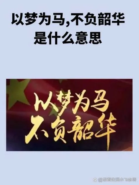 以梦为马,不负韶华是谁写的-以梦为马不负韶华