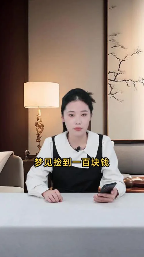 梦到 捡钱-梦见拾金
