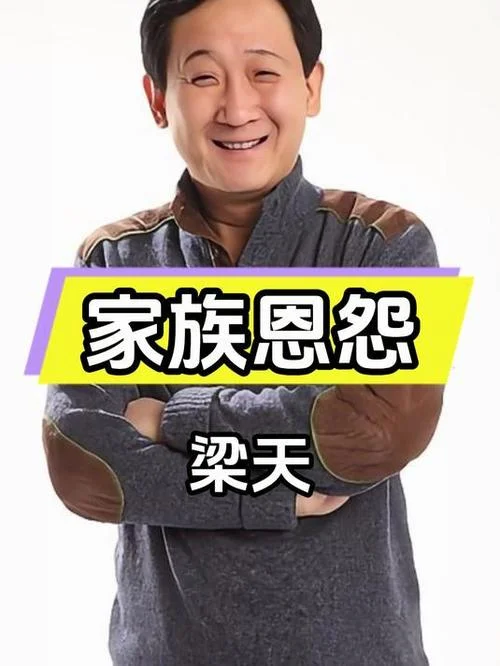 梁天妹妹叫什么名字_1