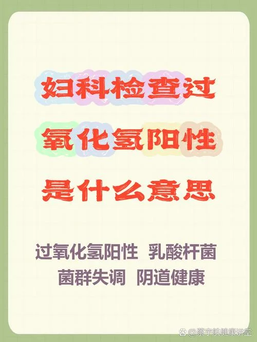 妇科检查过氧化氢阳性是什么意思_2