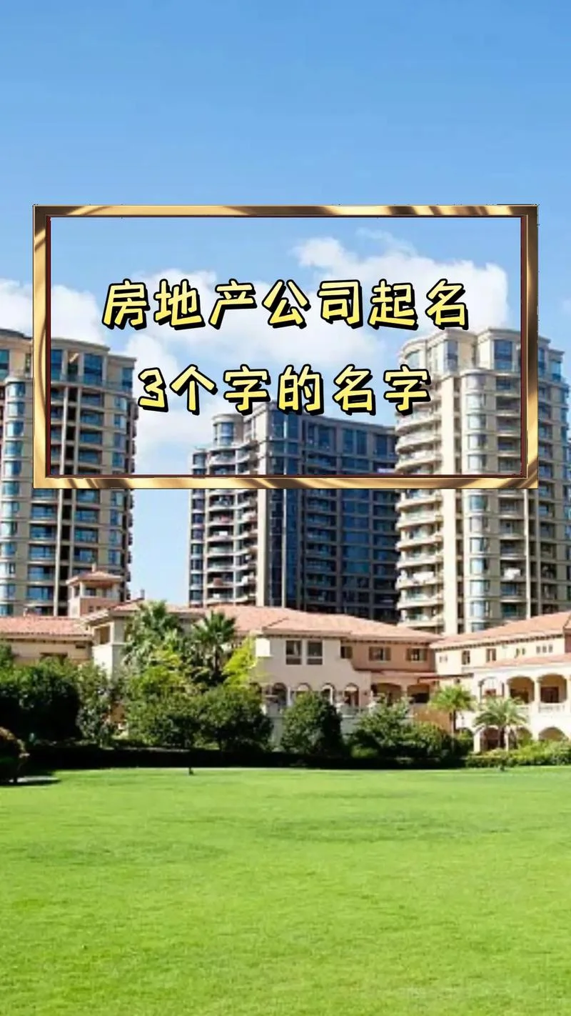 房产工程公司起名_1