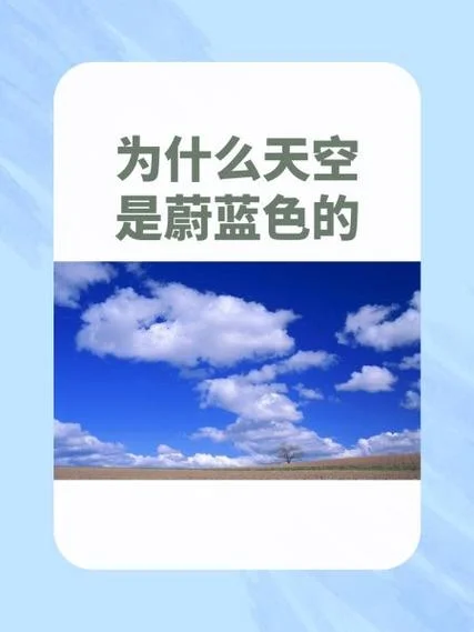 天空为什么是蓝色_2