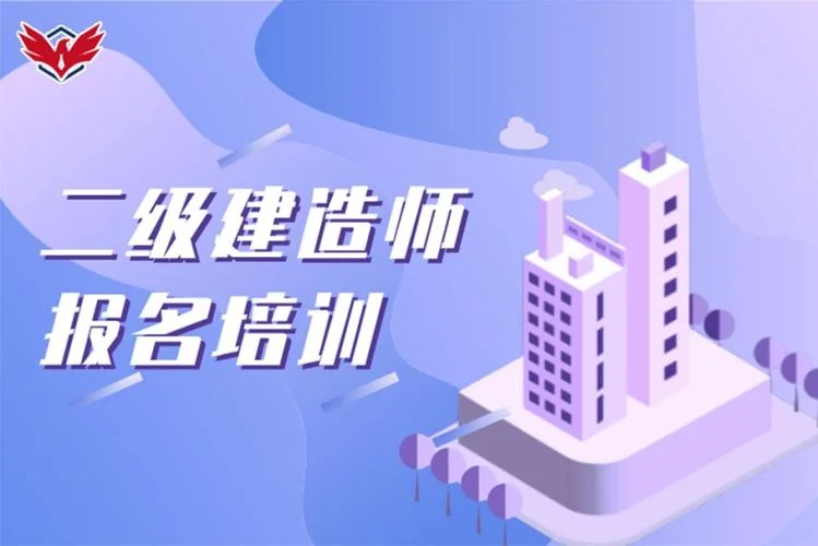 二建机构培训班_2