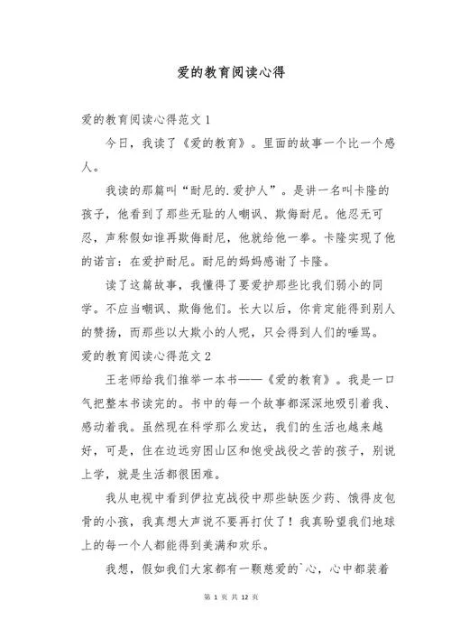 爱的教育心得体会论文-爱的教育心得体会论