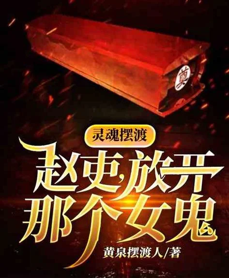 灵魂摆渡作者是谁_2