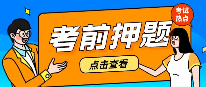 一建民航押题-一建民航精准押题