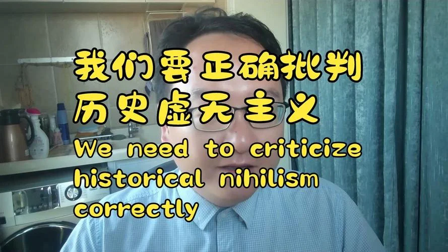 对历史虚无主义的看法-驳斥历史虚无主义