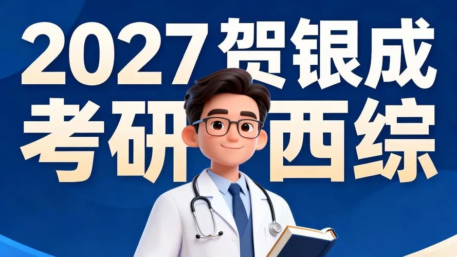 贺银成考研讲课怎么样_2