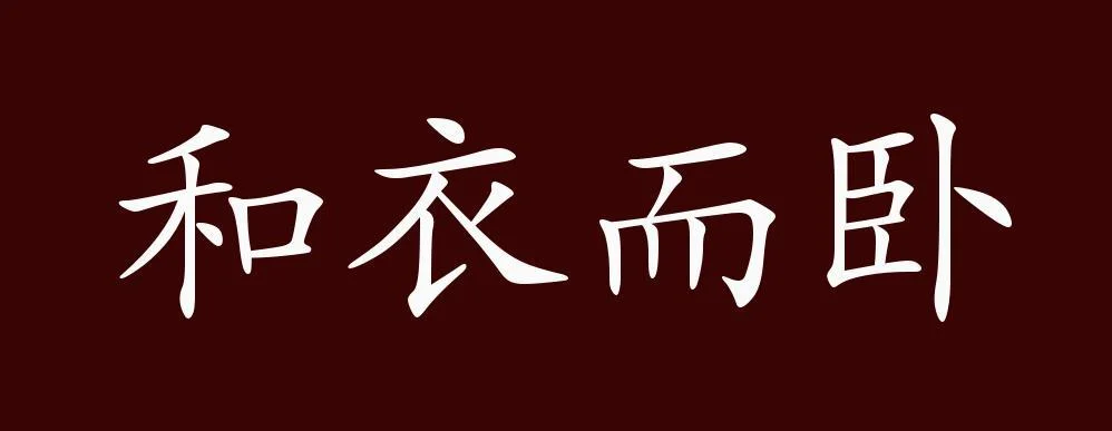 玩索而有得 出处_2