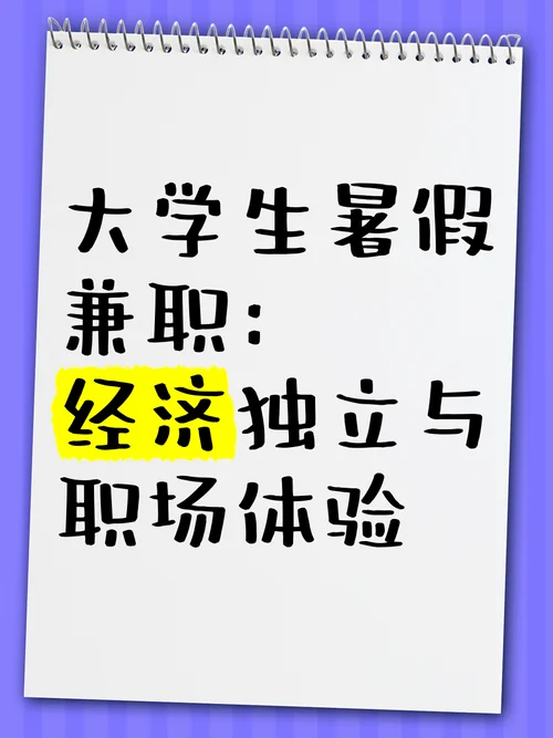 大学生做兼职的感悟_1
