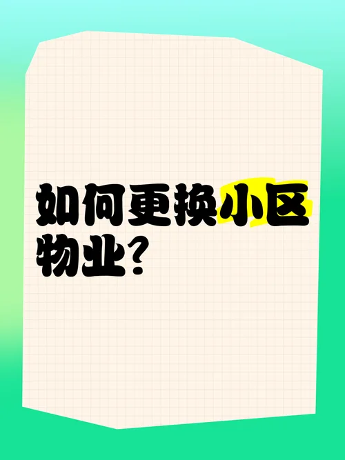 换物业公司有什么程序_2