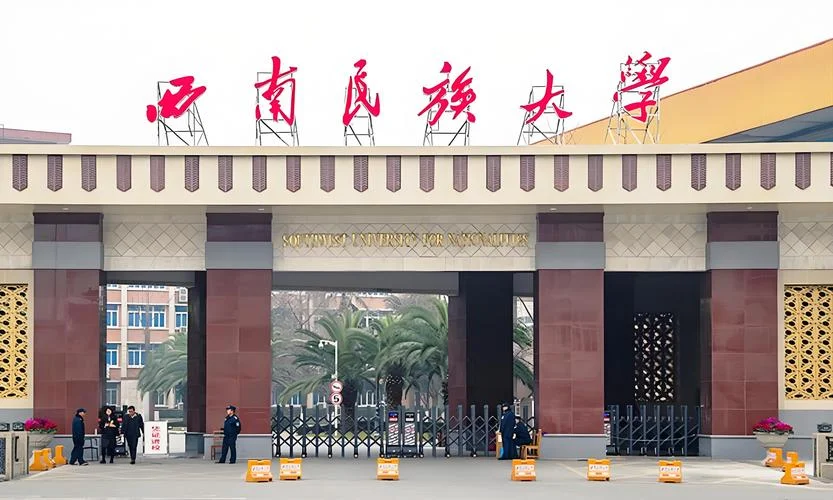 西南民族大学考研官网-西南民大考研官网