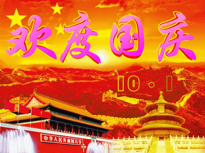 祝福国庆节快乐的动态图片大全_2